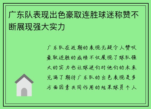 广东队表现出色豪取连胜球迷称赞不断展现强大实力