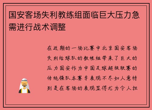 国安客场失利教练组面临巨大压力急需进行战术调整