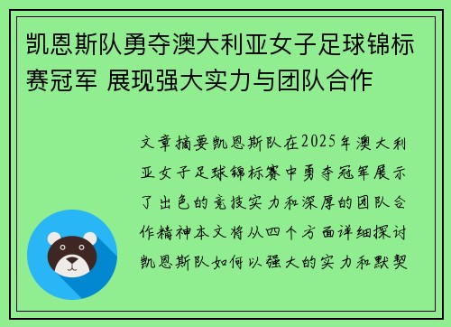 凯恩斯队勇夺澳大利亚女子足球锦标赛冠军 展现强大实力与团队合作