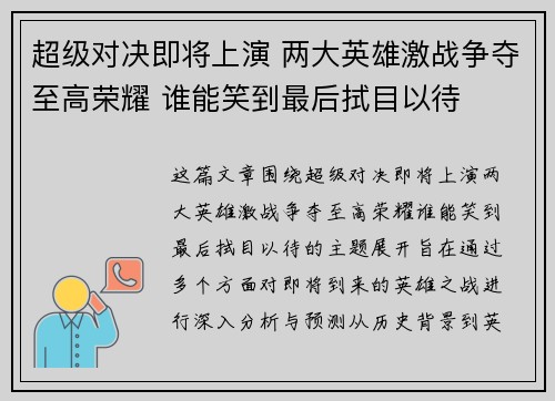 超级对决即将上演 两大英雄激战争夺至高荣耀 谁能笑到最后拭目以待