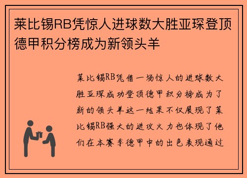 莱比锡RB凭惊人进球数大胜亚琛登顶德甲积分榜成为新领头羊