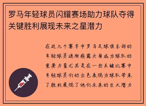 罗马年轻球员闪耀赛场助力球队夺得关键胜利展现未来之星潜力