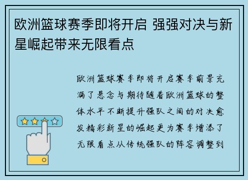 欧洲篮球赛季即将开启 强强对决与新星崛起带来无限看点