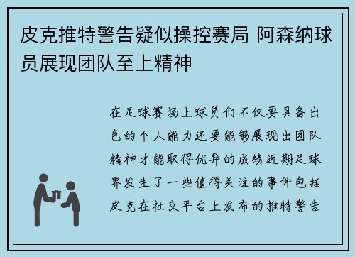 皮克推特警告疑似操控赛局 阿森纳球员展现团队至上精神