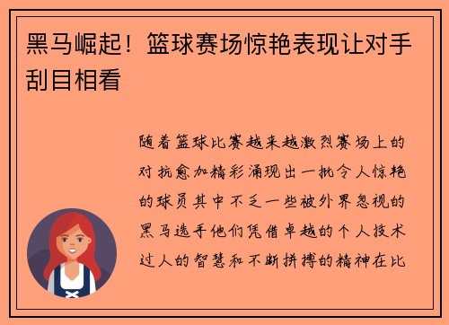 黑马崛起！篮球赛场惊艳表现让对手刮目相看