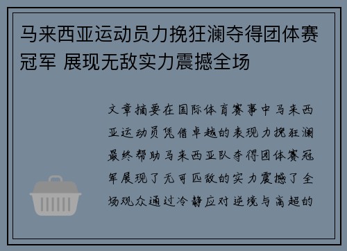 马来西亚运动员力挽狂澜夺得团体赛冠军 展现无敌实力震撼全场