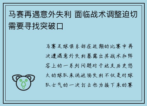 马赛再遇意外失利 面临战术调整迫切需要寻找突破口