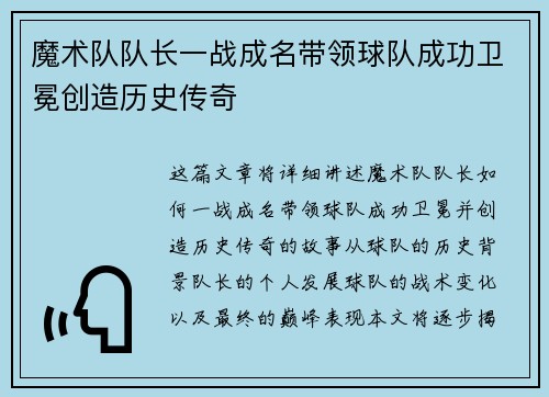 魔术队队长一战成名带领球队成功卫冕创造历史传奇