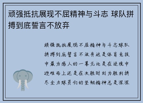 顽强抵抗展现不屈精神与斗志 球队拼搏到底誓言不放弃