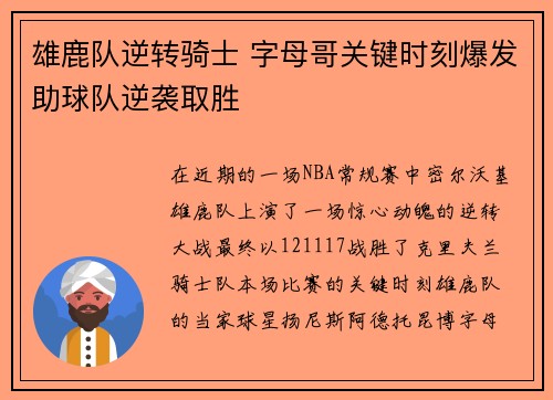 雄鹿队逆转骑士 字母哥关键时刻爆发助球队逆袭取胜