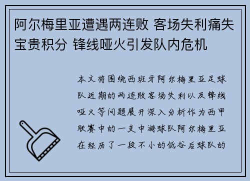 阿尔梅里亚遭遇两连败 客场失利痛失宝贵积分 锋线哑火引发队内危机