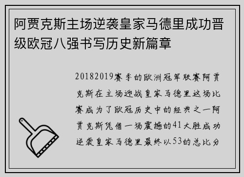 阿贾克斯主场逆袭皇家马德里成功晋级欧冠八强书写历史新篇章