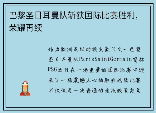 巴黎圣日耳曼队斩获国际比赛胜利，荣耀再续