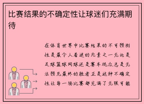 比赛结果的不确定性让球迷们充满期待