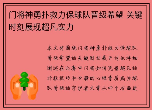 门将神勇扑救力保球队晋级希望 关键时刻展现超凡实力