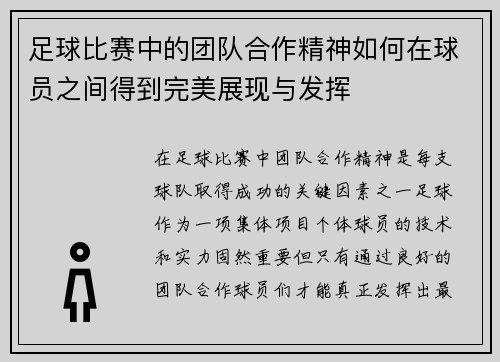 足球比赛中的团队合作精神如何在球员之间得到完美展现与发挥