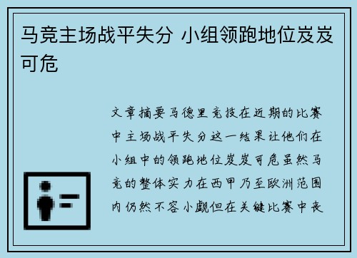 马竞主场战平失分 小组领跑地位岌岌可危