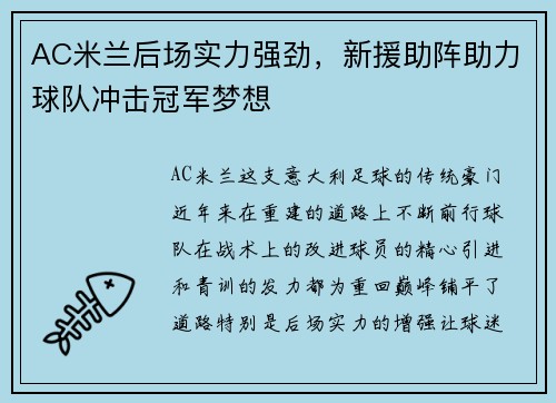 AC米兰后场实力强劲，新援助阵助力球队冲击冠军梦想