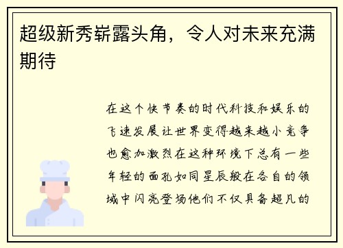 超级新秀崭露头角，令人对未来充满期待