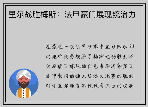 里尔战胜梅斯：法甲豪门展现统治力
