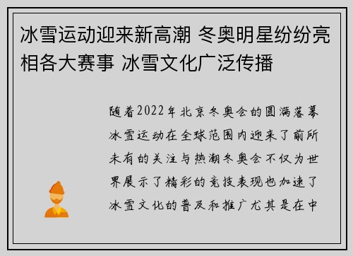 冰雪运动迎来新高潮 冬奥明星纷纷亮相各大赛事 冰雪文化广泛传播