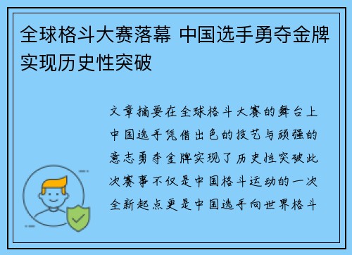 全球格斗大赛落幕 中国选手勇夺金牌实现历史性突破