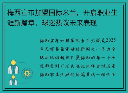 梅西宣布加盟国际米兰，开启职业生涯新篇章，球迷热议未来表现
