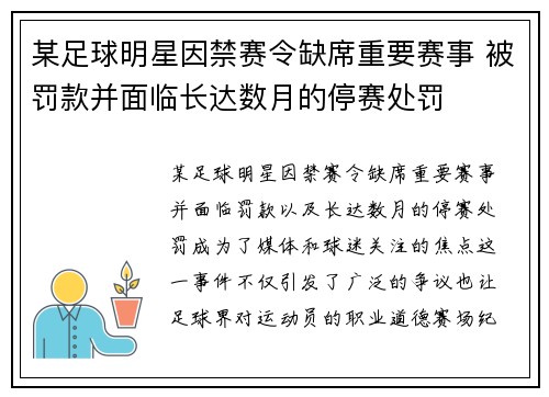 某足球明星因禁赛令缺席重要赛事 被罚款并面临长达数月的停赛处罚