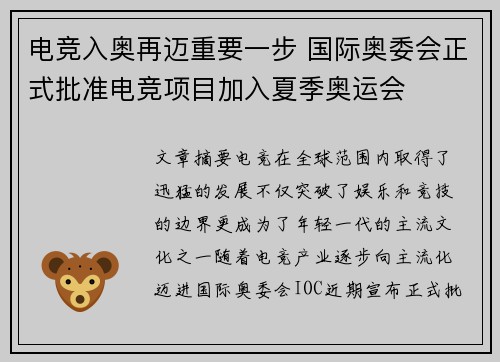 电竞入奥再迈重要一步 国际奥委会正式批准电竞项目加入夏季奥运会