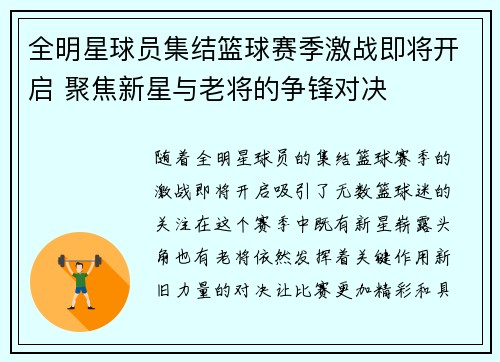 全明星球员集结篮球赛季激战即将开启 聚焦新星与老将的争锋对决