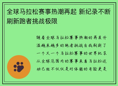 全球马拉松赛事热潮再起 新纪录不断刷新跑者挑战极限