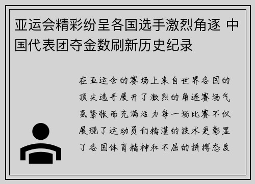 亚运会精彩纷呈各国选手激烈角逐 中国代表团夺金数刷新历史纪录