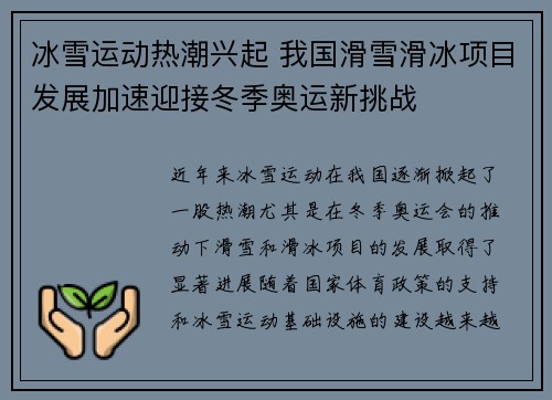 冰雪运动热潮兴起 我国滑雪滑冰项目发展加速迎接冬季奥运新挑战