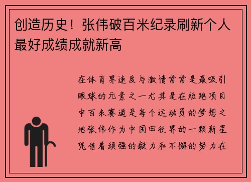 创造历史！张伟破百米纪录刷新个人最好成绩成就新高
