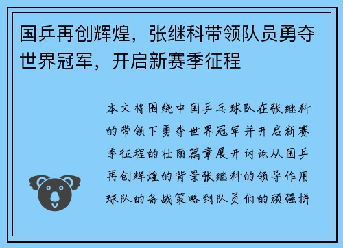 国乒再创辉煌，张继科带领队员勇夺世界冠军，开启新赛季征程