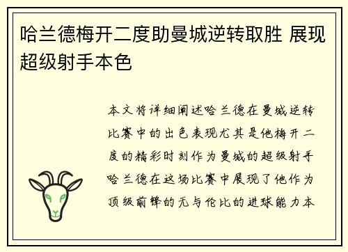 哈兰德梅开二度助曼城逆转取胜 展现超级射手本色