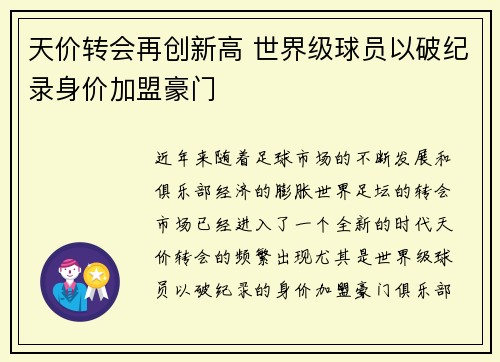 天价转会再创新高 世界级球员以破纪录身价加盟豪门