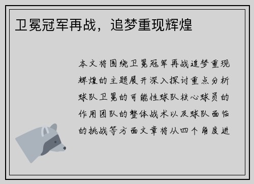 卫冕冠军再战，追梦重现辉煌