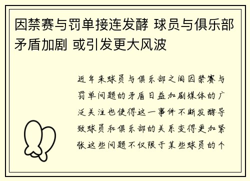因禁赛与罚单接连发酵 球员与俱乐部矛盾加剧 或引发更大风波