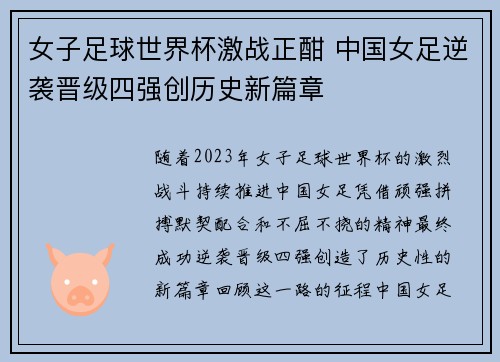 女子足球世界杯激战正酣 中国女足逆袭晋级四强创历史新篇章