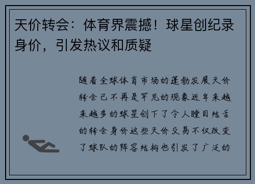 天价转会：体育界震撼！球星创纪录身价，引发热议和质疑