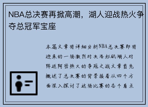 NBA总决赛再掀高潮，湖人迎战热火争夺总冠军宝座