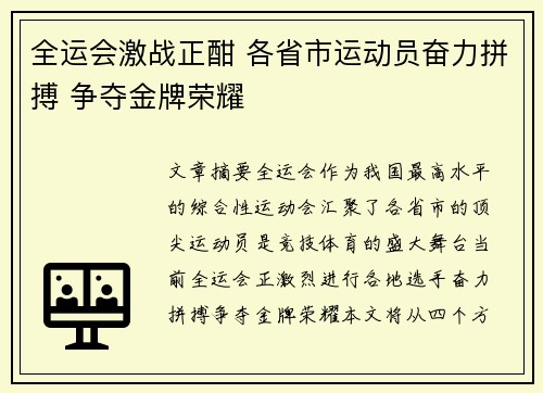 全运会激战正酣 各省市运动员奋力拼搏 争夺金牌荣耀