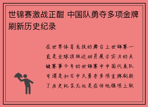 世锦赛激战正酣 中国队勇夺多项金牌刷新历史纪录