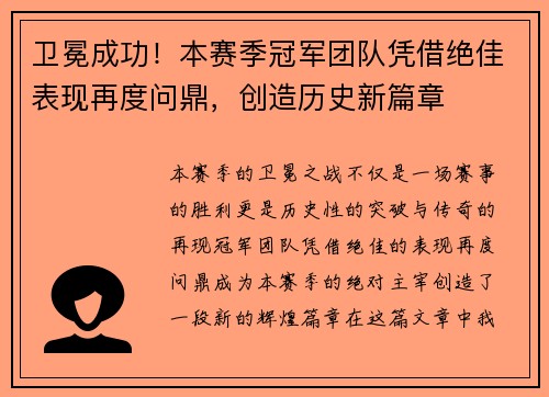卫冕成功！本赛季冠军团队凭借绝佳表现再度问鼎，创造历史新篇章