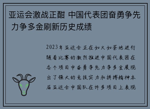 亚运会激战正酣 中国代表团奋勇争先 力争多金刷新历史成绩