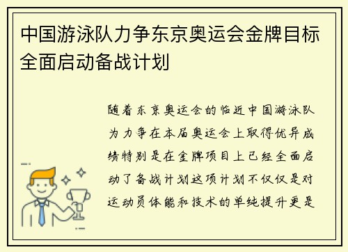 中国游泳队力争东京奥运会金牌目标全面启动备战计划