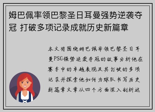 姆巴佩率领巴黎圣日耳曼强势逆袭夺冠 打破多项记录成就历史新篇章