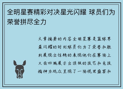 全明星赛精彩对决星光闪耀 球员们为荣誉拼尽全力