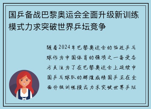 国乒备战巴黎奥运会全面升级新训练模式力求突破世界乒坛竞争